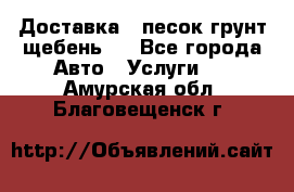 Доставка , песок грунт щебень . - Все города Авто » Услуги   . Амурская обл.,Благовещенск г.